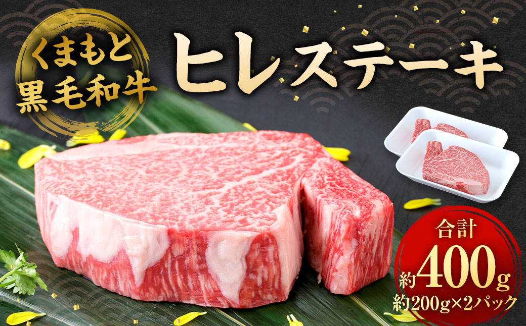 
            くまもと黒毛和牛 ヒレステーキ 400g （200g×2枚） 牛肉 お肉
          