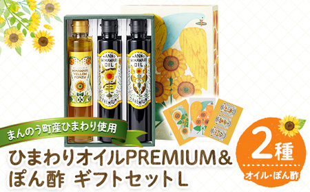 まんのうひまわりオイルPREMIUM＆ぽん酢 ギフトセットL (2種) ひまわりオイルPREMIUM ひまわりぽん酢 国産 油 ポン酢 食用油 調理油 セット 保存料 農薬 不使用 贈答 贈答品 ギフ