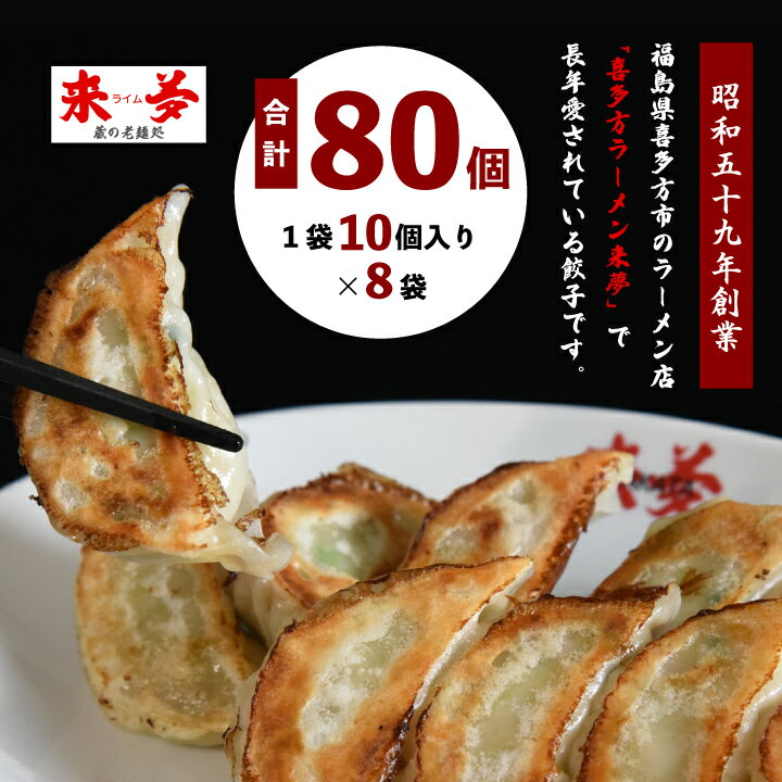 【ふるさと納税】喜多方ラーメン来夢 自家製冷凍餃子 80個入り　【07208-0274】