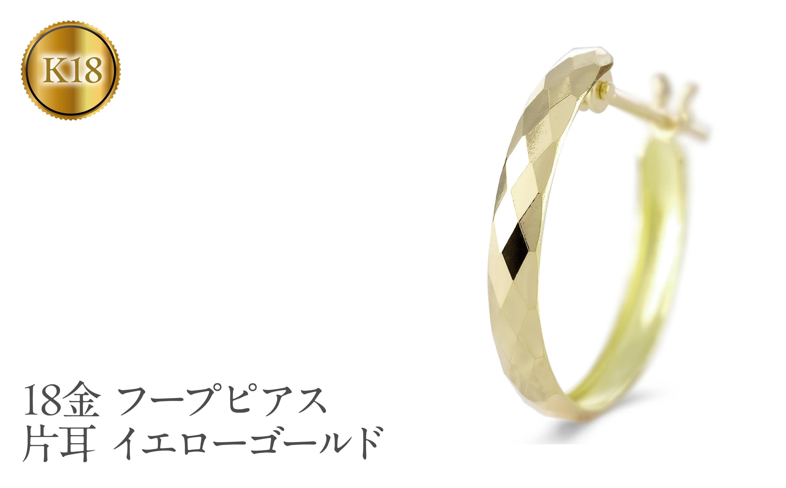 
            18金 フープ ピアス 18k 片耳 フープピアス ゴールド カット イエローゴールドK18 18k 地金 ジュエリー シンプル 誕生日 プレゼント 記念日 人気 普段 使い SWAA284｜レビューキャンペーン
          