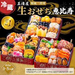 玉清屋 生おせち 恵比寿 和風三段重 44品 3～5人前 冷蔵おせち