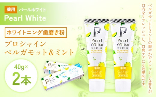 薬用パールホワイト プロシャイン ベルガモット＆ミント 40g 2本 歯磨き粉 口臭ケア 口腔ケア ホワイトニング デンタルケア F25R-184