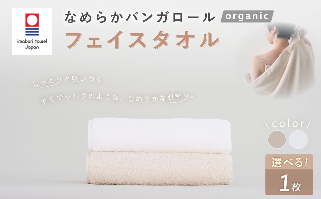 
                  【今治タオルブランド認定】 【選べるカラー】 なめらかバンガロールorganic フェイスタオル 34cm×85cm （オフホワイト ／ キナリ） タオル 綿100% コットン タージマハールオーガニック 大阪府 阪南市
                