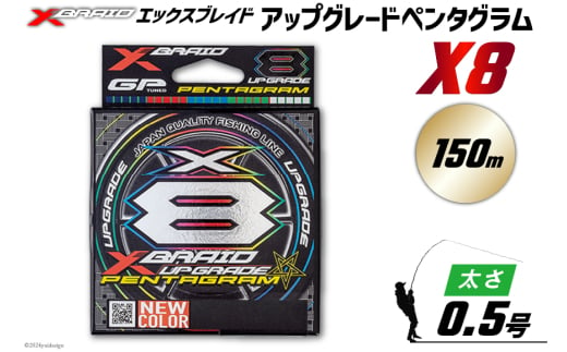 よつあみ PEライン XBRAID UPGRADE X8 PENTAGRAM 0.5号 150m 1個 エックスブレイド アップグレード ペンタグラム [YGK 徳島県 北島町 29ac0387] ygk peライン PE pe 釣り糸 釣り 釣具