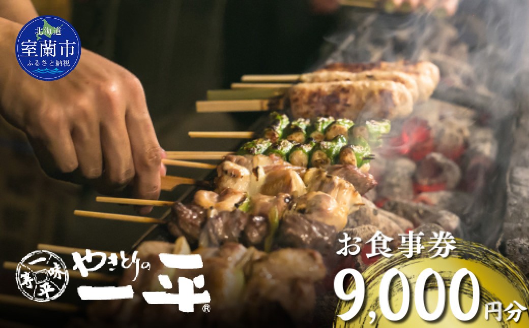 
                  【やきとりの一平】お食事券 9000円分 【 ふるさと納税 人気 おすすめ ランキング 北海道 室蘭 やきとり たれ焼き 食事券 焼き鳥 串焼き 肉 串 おつまみ 特別 券 北海道 室蘭 送料無料 】 MROU006
                