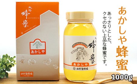 純粋蜂蜜 あかしや蜂蜜 1kg FZ19-490