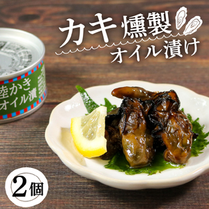 かき燻製オイル漬 100g×2個 牡蠣 貝 海鮮 魚貝類 魚介類 常備食 常温保存 缶詰 缶 非常食 備蓄 備え 防災 つまみ おつまみ 燻製 スモーク オイル漬け 三陸産 岩手県 大船渡市