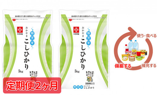 
                  米 令和7年産【定期便2ヶ月】長鮮度米 無洗米 コシヒカリ 10kg（5kg×2袋） 岡山県産 お米[№5735-0699]
                