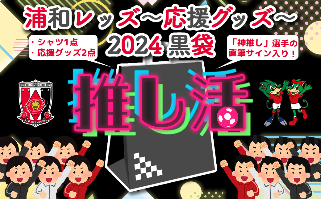 
浦和レッズ-推し活応援グッズ-2024 黒袋　【11100-1033】
