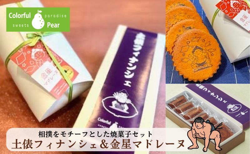 ColorfulPearカラフルヘ?ア 土俵フィナンシェ＆金星マドレーヌ フィナンシェ マドレーヌ お菓子 洋菓子 焼菓子 おやつ スイーツ 手土産 ギフト 墨田区 東京都