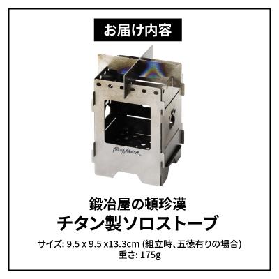 ふるさと納税 小牧市 鍛冶屋の頓珍漢 チタン製 ミニソロストーブ[050S16] |  | 03