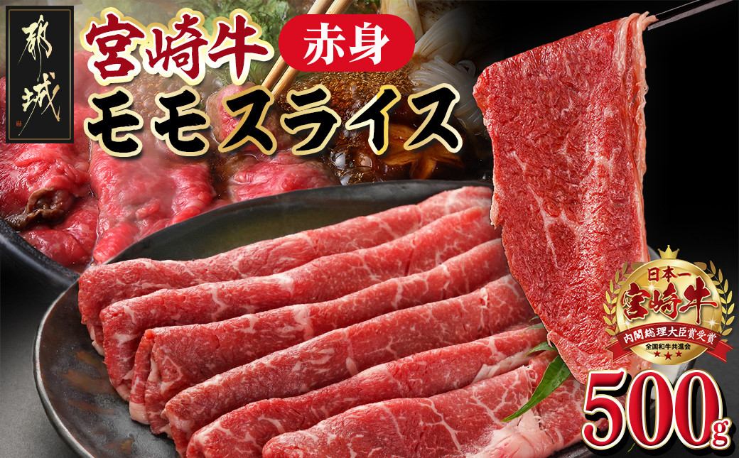 
            宮崎牛赤身モモスライス500g_MJ-M402_(都城市) 都城産宮崎牛 すき焼き/しゃぶしゃぶ/焼きしゃぶ 500g×1P
          