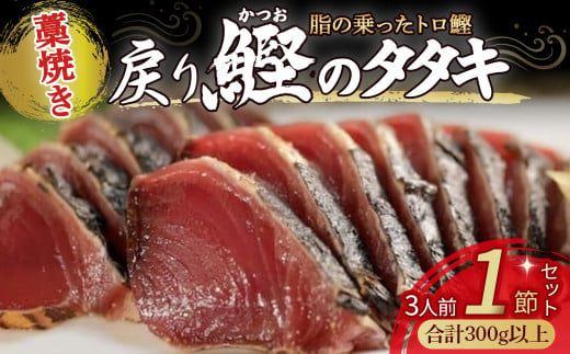 藁焼きかつおタタキ 1節セット (300g) わら焼き 3人前 高知 Ess-16 鰹 カツオ タタキ カツオのたたき 鰹のたたき かつおのたたき 藁焼き 高知 冷凍 個包装