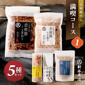 宗田節だし５種セット（新谷商店満喫コース1）贈答 お中元 お歳暮 鰹節 かつお節 出汁 調味料 詰め合わせ セット ギフト 贈り物 ふりかけ トッピング 宗田節 出汁醤油用節 100年フード認定食材【R01632】