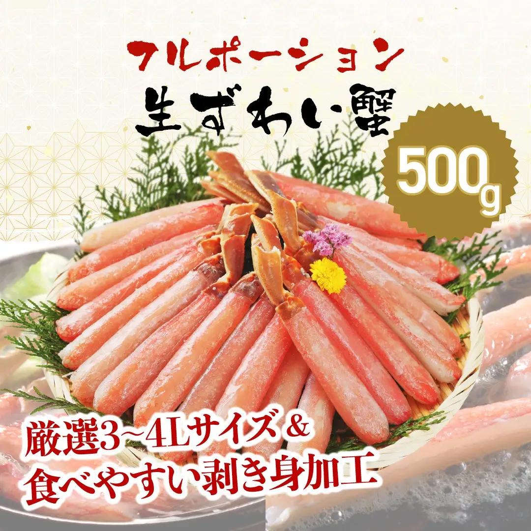 生ズワイガニ フルポーション 500g [001-a040]