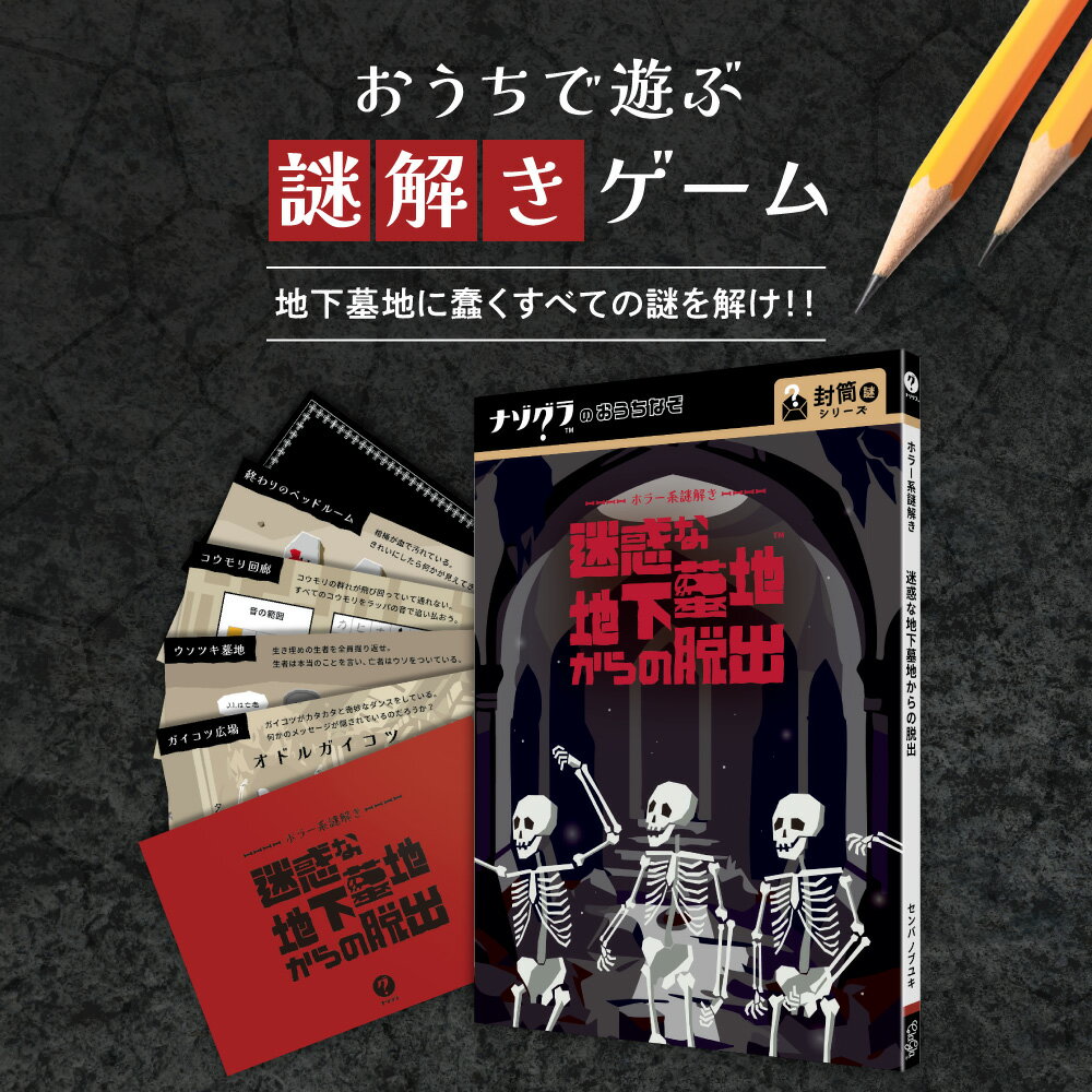 【ふるさと納税】 謎解き ゲーム 『ホラー系謎解き 迷惑な地下墓地からの脱出』 説明書付き 脱出 家庭 体験 経験者 中級者 初心者 ビギナー ホビー 北海道 札幌市