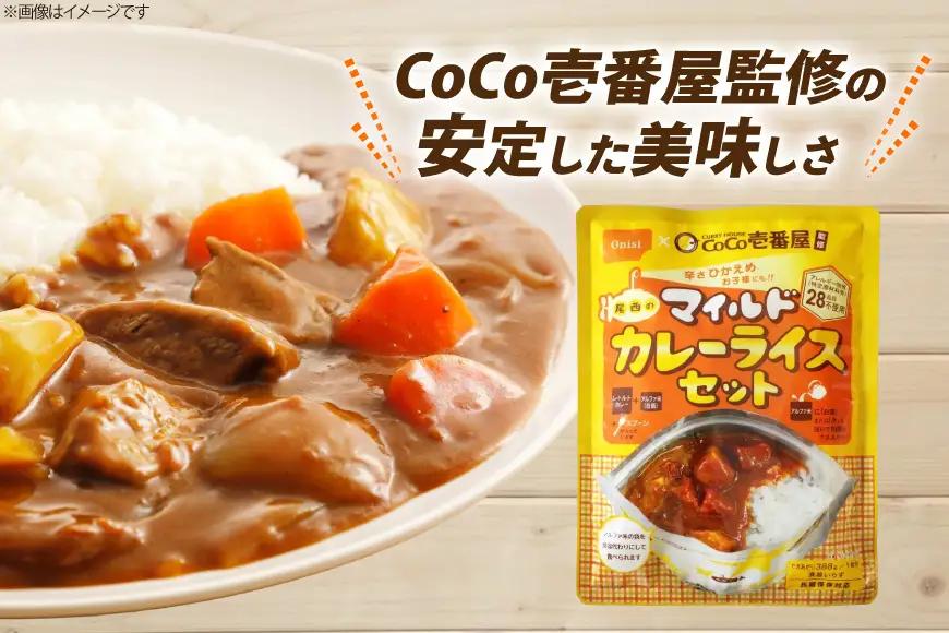 Coco壱番屋監修 尾西のマイルドカレーライス 5食 セット