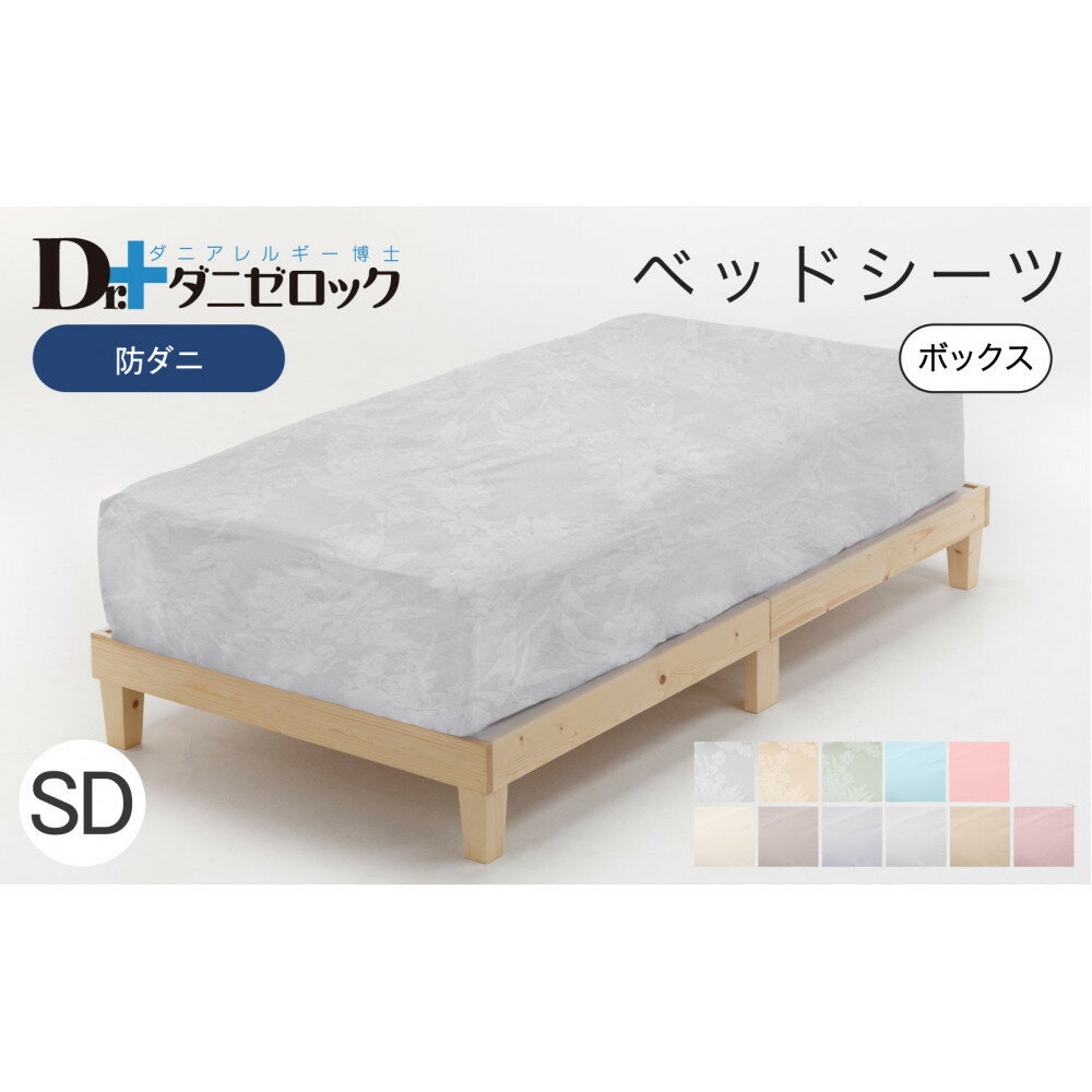 【ふるさと納税】防ダニ ベッドシーツ セミダブル 120×200×25cm 【カラー選択可】