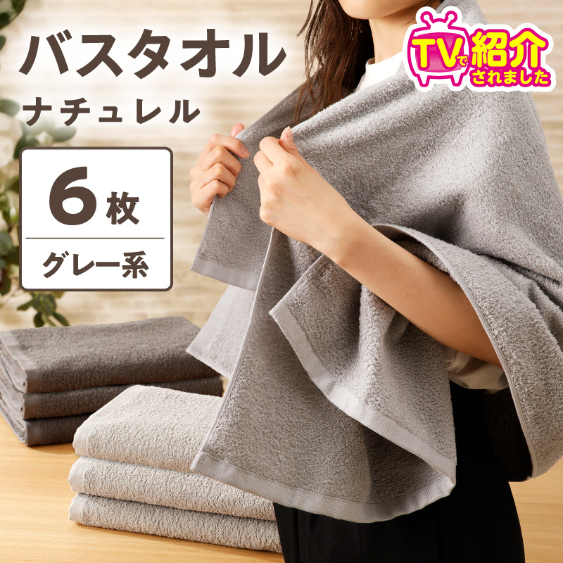 【TVで紹介！】ナチュレル 贅沢バスタオル 6枚（グレー系）【泉州タオル 国産 吸水 普段使い 無地 シンプル 日用品 家族 ファミリー】 G4597