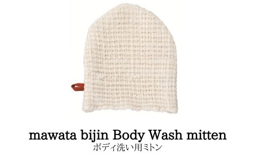 
No.0762mawata bijin Body Wash mitten ボディ洗い用ミトン(真綿美人)
