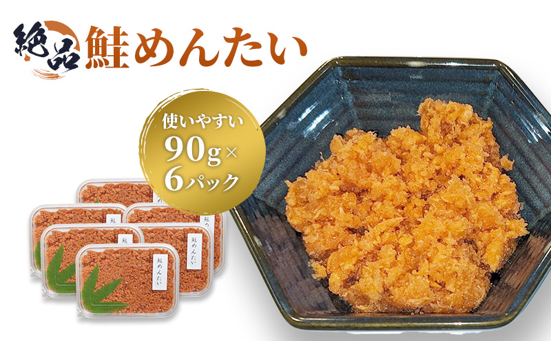 
惣菜 絶品 鮭めんたい 使いやすい 90g×6パック おつまみ つまみ
