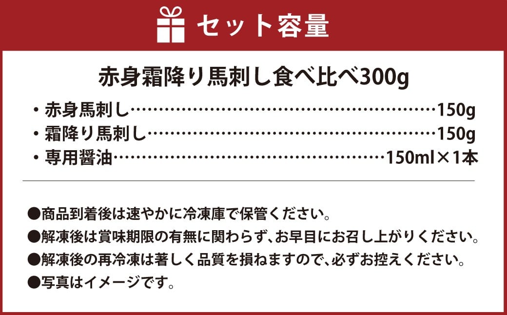 【桜屋】 赤身 霜降り 馬刺し 食べ比べ （各150g） 計300g （専用醤油付き 150ml×1本）