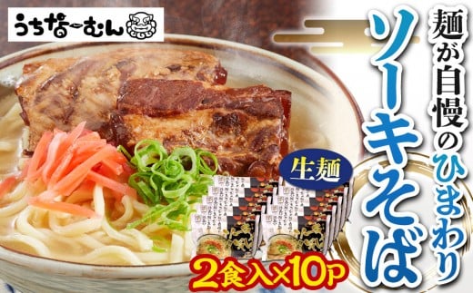 【ふるさと納税】ひまわり ソーキそば 2食 袋入 10P