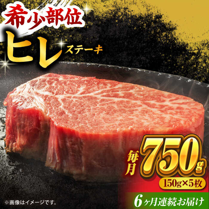 【ふるさと納税】【6回定期便】くまもと黒毛和牛 ヒレステーキ 計750g（5枚） くまもと黒毛和牛 肉 ヒレステーキ ヒレ ステーキ 人気 牛肉 高級 焼肉 和牛ステーキ 国産 冷凍 アウトドア キャンプ 熊本県 山鹿市【馬刺しの郷 民守】[ZBL083]