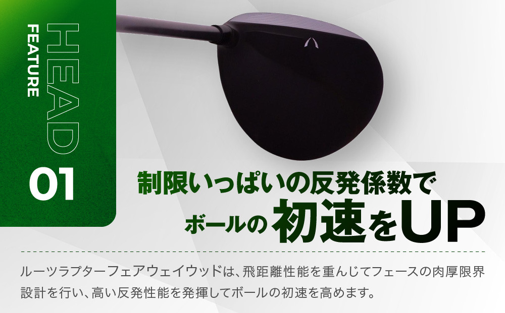【ルーツゴルフ】ルーツラプター フェアウェイウッド 5番ロフト18° ヘッドカバー付 ゴルフクラブ＜シャフト硬さ：SR＞［ 京都 ゴルフ ブランド 世の中で一番飛ぶクラブを作りたい 飛距離 スコア 人