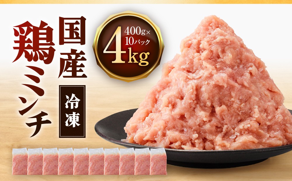 
            冷凍  国産 鶏ミンチ 400g×10袋(4kg)【鶏肉  鶏ひき肉 肉 ミンチ むね肉 ひき肉 つくね ハンバーグ 鶏そぼろ さぬき】
          