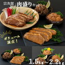 【ふるさと納税】 宗次郎 肉盛 1.5kgセット 1.75kgセット 2.2kgセット 釜石畜産 焼肉 焼き肉 BBQ バーベキュー タレ漬け 味噌タレ漬け 味付け肉 味付け 肉 お肉 豚肉 鶏肉 豚ロース 鶏むね肉 食卓 贈答品 ギフト セット 盛り合わせ 肉セット 冷凍 食材 食品 肉盛り