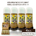 【ふるさと納税】特製ごまさばのたれ 4本セット 300g×4本 合計1200g ごまさば タレ 博多 郷土料理 ごまだれ お刺身 お茶漬け グルメ お取り寄せ 調味料 古賀市産 九州産 送料無料