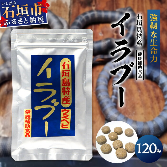 石垣島産「イラブー(海ヘビ)」粉末 120粒入り袋　健康補助食品・約1ヶ月分【 海へび 海蛇 栄養補助食品 サプリメント サプリ 錠 粒 アミノ酸 ミネラル ビタミン 】SI-035