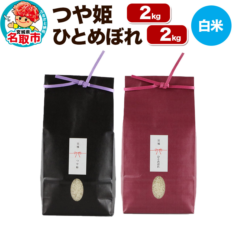 《令和7年産 新米受付》  こだわりのお米 つや姫 2kg ＆ ひとめぼれ 2kg