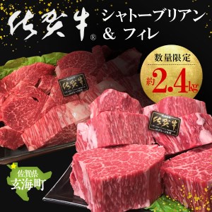 佐賀牛シャトーブリアン＆フィレ 約2.4kg｜シャトーブリアン シャトーブリアン シャトーブリアン シャトーブリアン シャトーブリアン シャトーブリアン シャトーブリアン【E030】