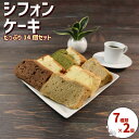 【ふるさと納税】 シフォンケーキ 7種×各2個 計14個 おやつ お茶請け ケーキ 卵 洋菓子 バナナ 紅茶 抹茶コーヒー ココア プレーン ラムレーズン