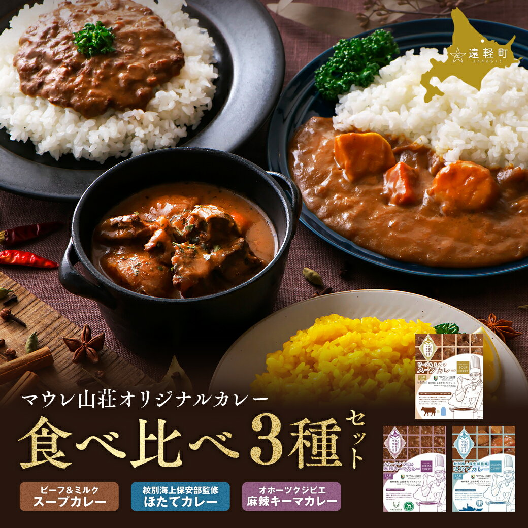 【ふるさと納税】【名店 マウレ山荘 総料理長プロデュース】マウレ山荘オリジナルカレー食べ比べ3種セット ( ふるさと納税 ビーフ＆ミルクスープカレー ほたてカレー 麻辣キーマカレー レトルト スパイス 有名店 北海道 遠軽町 ) en01-00196