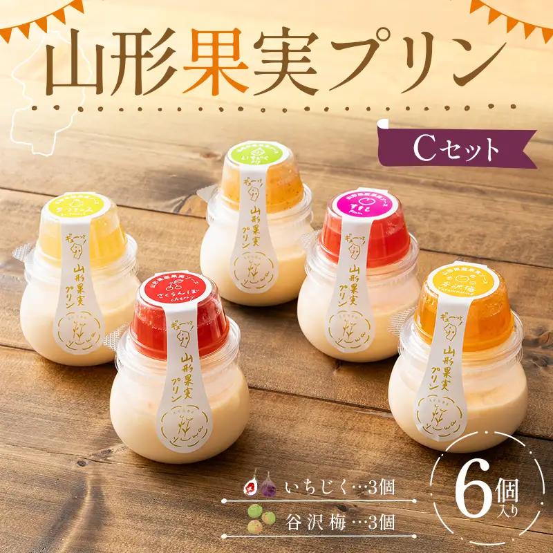 山形果実プリン6個入りCセット（いちじく3個、谷沢梅3個） F2Y-7027