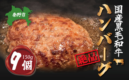 五穀和牛　生ハンバーグ　9個セット（150ｇ×9）| ハンバーグ ハンバーグ ハンバーグ ハンバーグ ハンバーグ 018-15