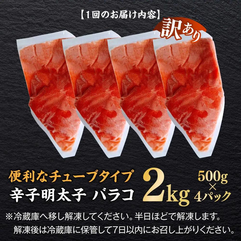 明太子 【全6回定期便】 訳あり 辛子明太子(バラコLM)2kg(500g×4個) [ABEF015] 明太子