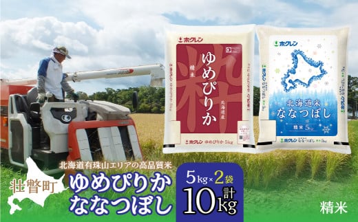 【令和7年産 】（精米10kg）食べ比べセット（ゆめぴりか、ななつぼし） 【 ふるさと納税 人気 おすすめ ランキング 北海道産 米 こめ 精米 白米 ご飯 ごはん ゆめぴりか ななつぼし セット 食べ比べ 北海道 壮瞥町 送料無料 】 SBTD132