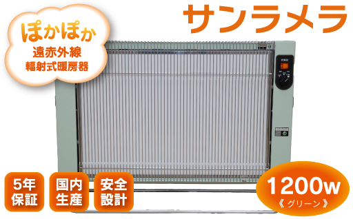 【a126】遠赤外線輻射式暖房器サンラメラ 1200ｗ型　Cグリーン