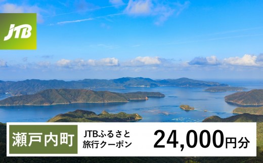 
                  【チョイス限定】【奄美大島 瀬戸内町】JTBふるさと旅行クーポン（24,000円分）有効期間3年（Eメール発行）｜旅行 トラベル 予約 国内旅行 JTB 宿泊 観光 体験 旅行券 宿泊券 旅行予約  ホテル 旅館 チケット 子供 子連れ カップル 家族 人気 おすすめ 旅行クーポン 店頭 オンライン ネット予約 電話 有効期間3年
                