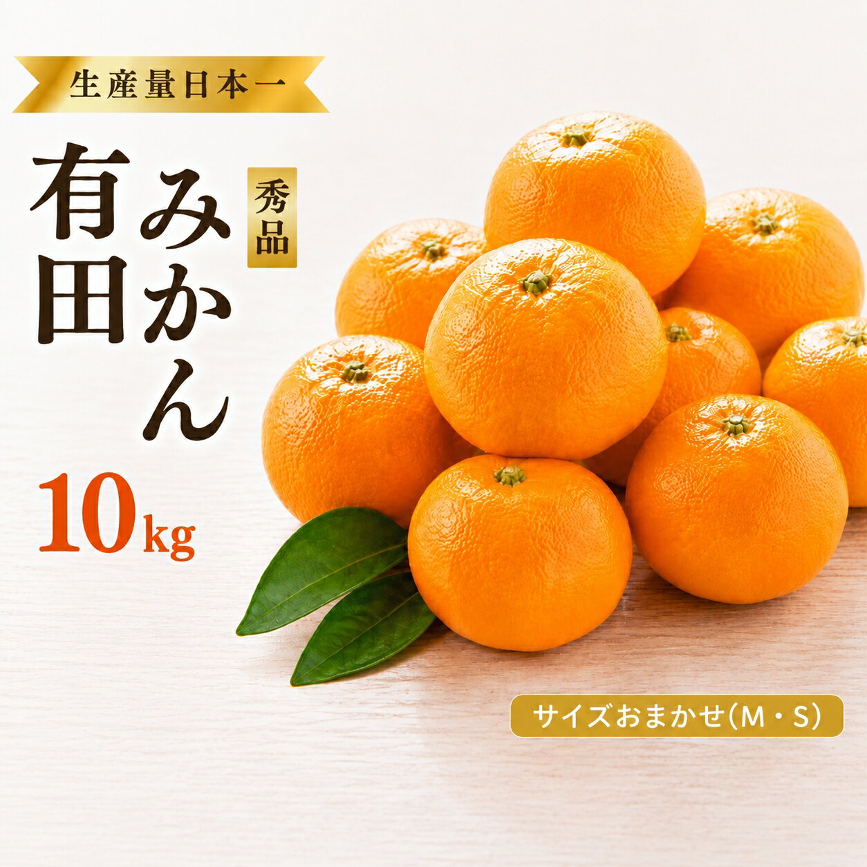【ふるさと納税】特選紀州有田みかん　秀品　約10kgサイズおまかせ(М・S)　※2026年11月下旬から順次発送予定 | みかん ミカン 蜜柑 有田みかん ブランドみかん フルーツ 果物 くだもの 秀品みかん 家庭用 旬 産地直送 予約