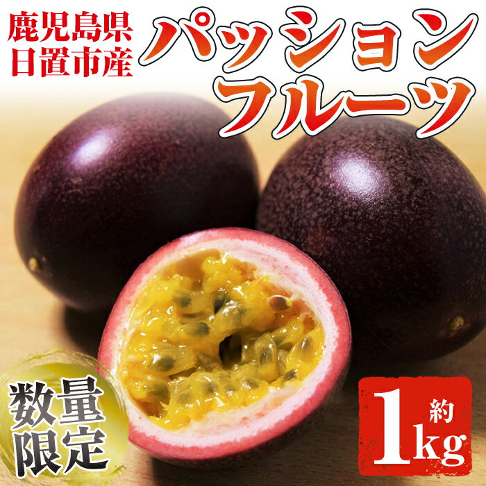 【ふるさと納税】＜数量・期間限定＞鹿児島県日置市産！パッションフルーツ(約1kg) 鹿児島 日置市 産地直送 スイーツ デザート 果実 果物 くだもの フルーツ 贈り物 贈答品 栄養満点 酸味 甘味 美容 健康【はまうえ果樹園】