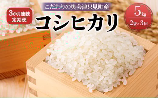 【米屋商店】令和7年産 こだわりの奥会津只見産　コシヒカリ　5kg×2袋　3ヵ月連続発送（合計30kg） お米 ライス 白米 精米 ブランド米 ご飯 炭水化物 毎食 食卓 主食 おにぎり [№5633-0194]