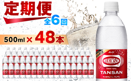 【毎月定期便】【6か月お届け】ウィルキンソン タンサン 500ml【24本入】2箱 アサヒ飲料全6回【4050019】