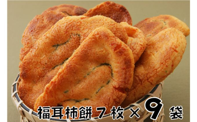 
[№5904-0306]林田のおせんべい　福耳柿餅9セット
