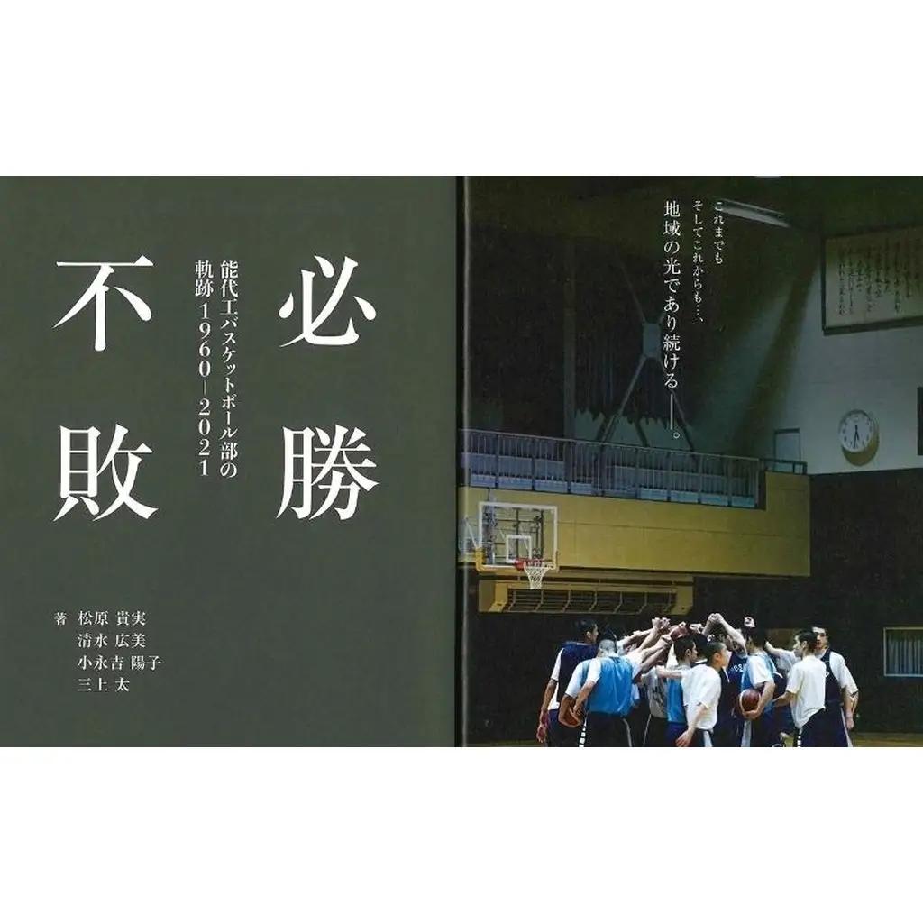 必勝不敗 能代工 バスケットボール部の軌跡 19602021 本 能代工高バスケットボール スポーツ 完全ヒストリー 