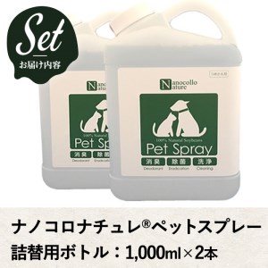 【詰替用】ナノコロナチュレペットスプレーボトル（1,000ml×2本）　【A-1999H】